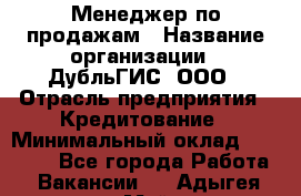 Менеджер по продажам › Название организации ­ ДубльГИС, ООО › Отрасль предприятия ­ Кредитование › Минимальный оклад ­ 80 000 - Все города Работа » Вакансии   . Адыгея респ.,Майкоп г.